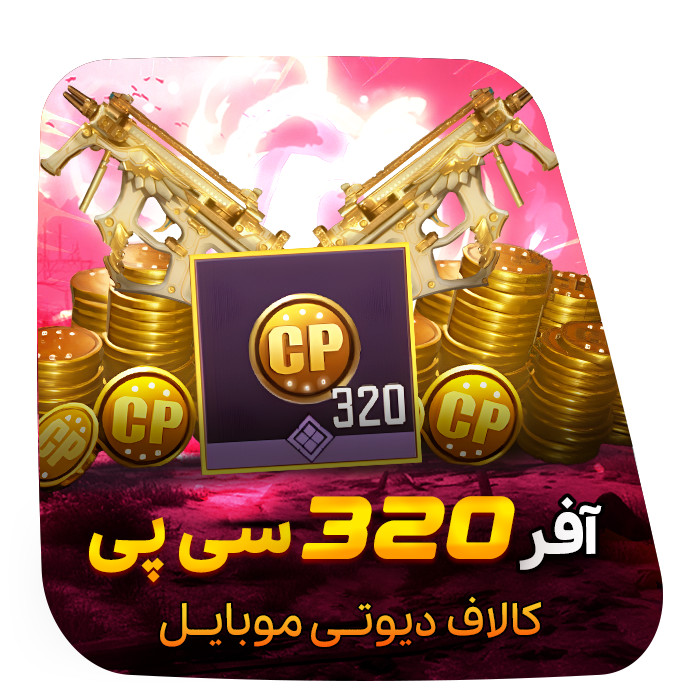 آفر لیمیت 3 دلاری 320 سی پی