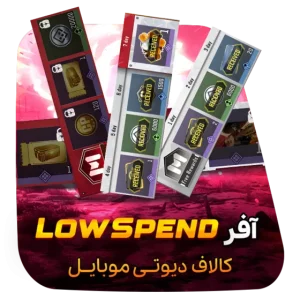 آفر Low Spend کالاف دیوتی موبایل