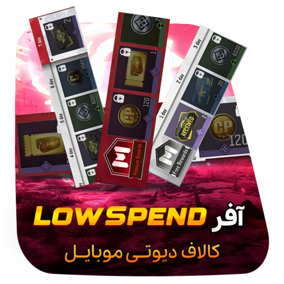 آفر Low Spend کالاف دیوتی موبایل 2025