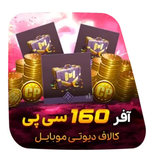 آفر لیمیت 1 دلاری 160 سی پی کالاف