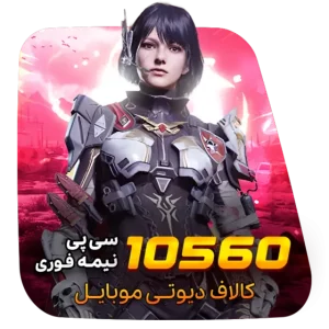 گیم لند - 10560 سی پی نیمه فوری کالاف دیوتی