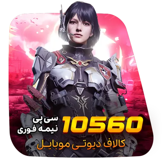 گیم لند - 10560 سی پی نیمه فوری کالاف دیوتی