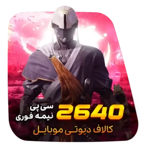 گیم لند - 2640 سی پی نیمه فوری کالاف دیوتی