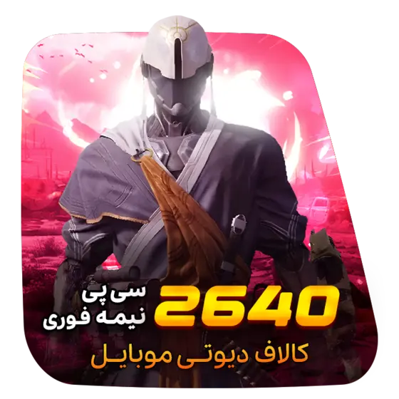 گیم لند - 2640 سی پی نیمه فوری کالاف دیوتی