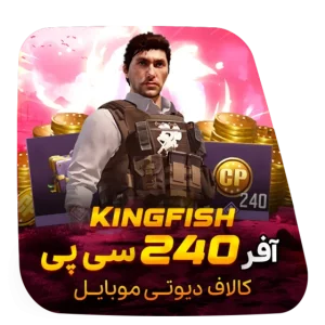 آفر 240 سی پی و باندل The Kingfish