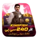 آفر 240 سی پی و باندل The Kingfish