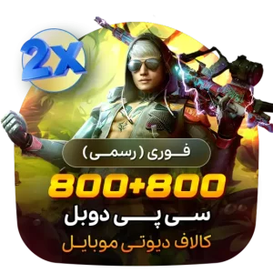 گیم لند - 800+800 سی پی دوبل کالاف (فوری)