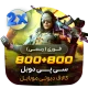 گیم لند - 800+800 سی پی دوبل کالاف (فوری)