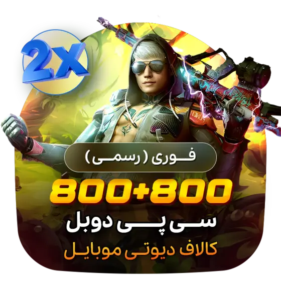 گیم لند - 800+800 سی پی دوبل کالاف (فوری)