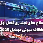 سلاح‌ های لجندری فصل اول کالاف دیوتی موبایل 2025