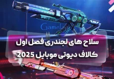 سلاح‌ های لجندری فصل اول کالاف دیوتی موبایل 2025