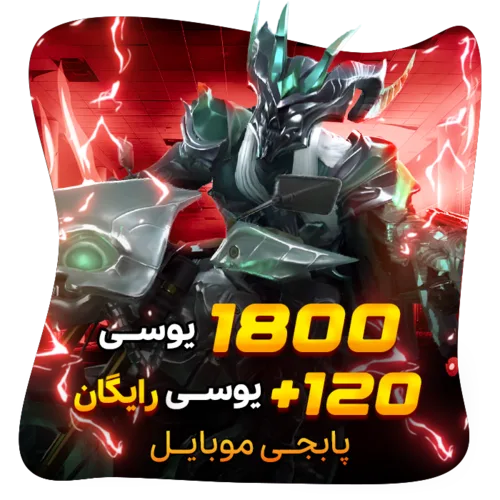 1800+120 یوسی رایگان پابجی موبایل