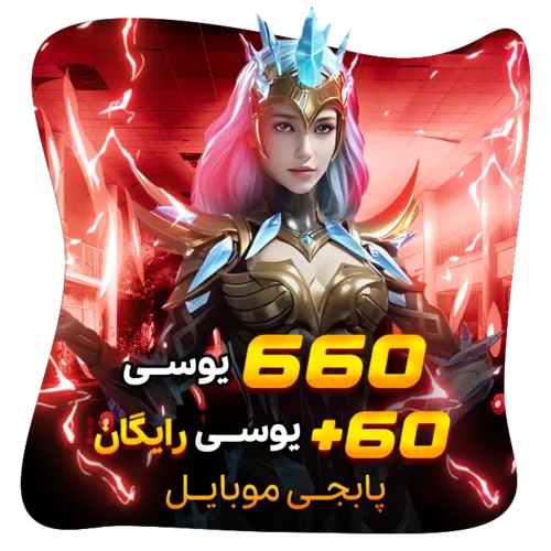 660+60 یوسی رایگان پابجی موبایل