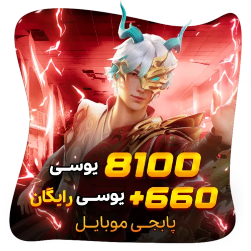 8100+660 یوسی رایگان پابجی موبایل