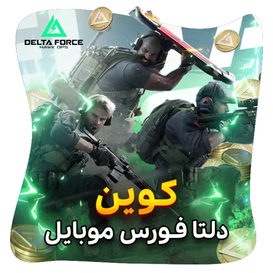 کوین دلتا فورس موبایل ارزان