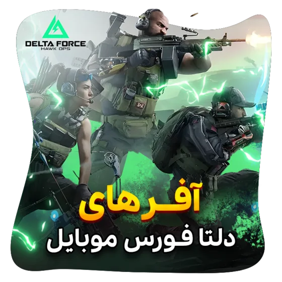 آفرهای دلتا فورس موبایل