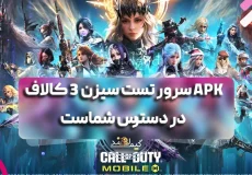 APK سرور تست سیزن 3 کالاف در دسترس شماست