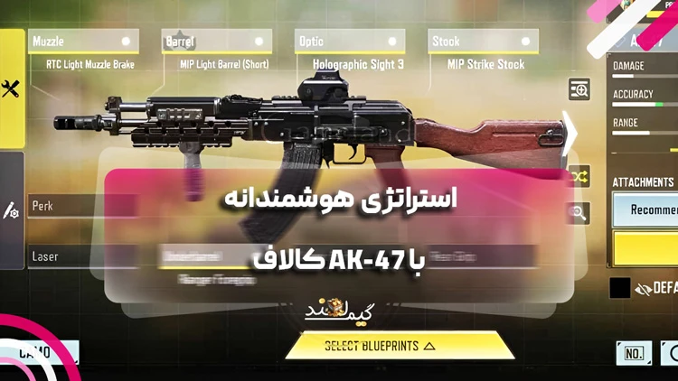 استراتژی هوشمندانه با AK-47 کالاف