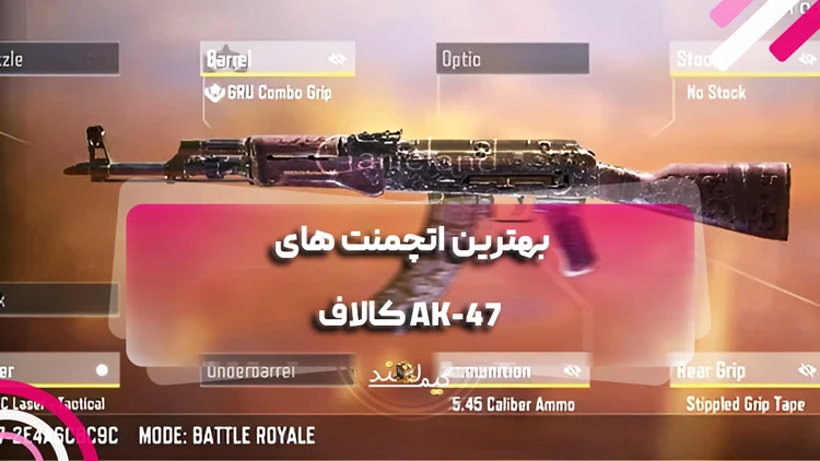 بهترین اتچمنت های AK-47 کالاف
