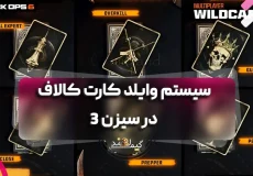 سیستم وایلد کارت کالاف در سیزن 3