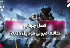 فصل چهارم کالاف دیوتی موبایل 2025