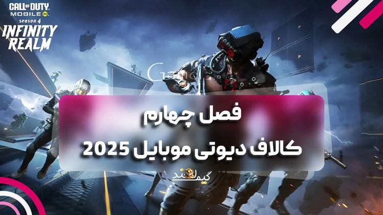 فصل چهارم کالاف دیوتی موبایل 2025