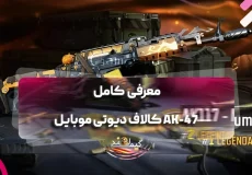معرفی کامل AK-47 کالاف دیوتی موبایل