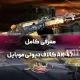 معرفی کامل AK-47 کالاف دیوتی موبایل