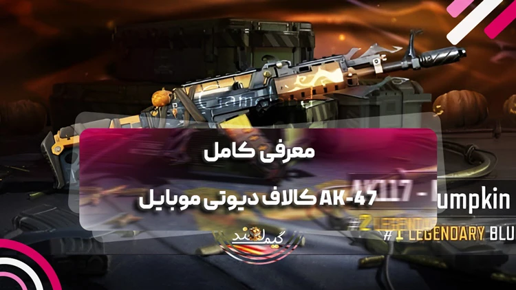 معرفی کامل AK-47 کالاف دیوتی موبایل