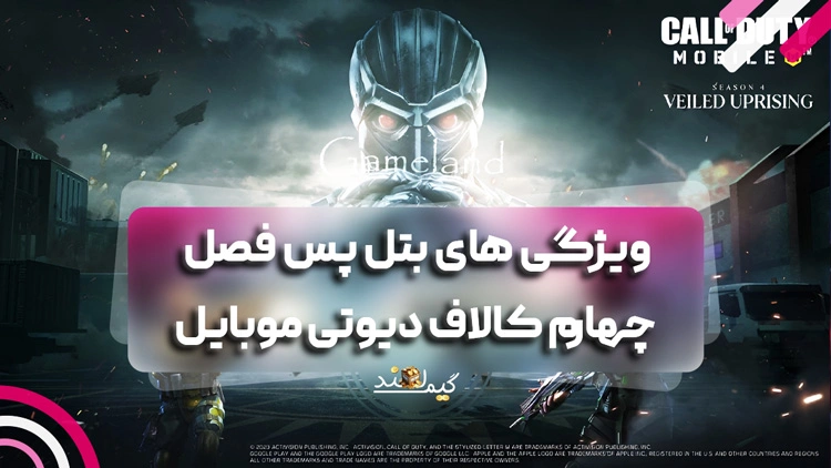 ویژگی های بتل پس فصل چهارم کالاف دیوتی موبایل