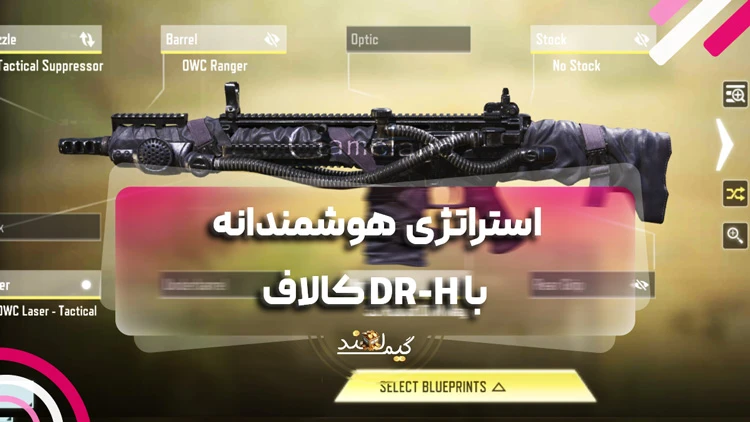 استراتژی هوشمندانه با DR-H کالاف