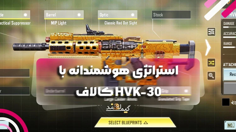استراتژی هوشمندانه با HVK-30 کالاف