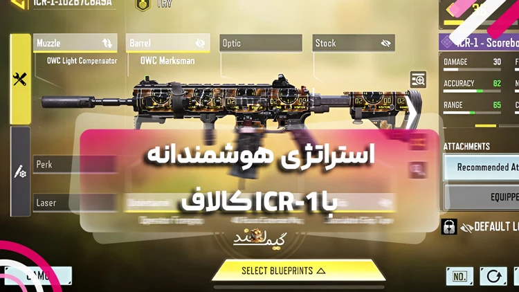 استراتژی هوشمندانه با ICR-1 کالاف