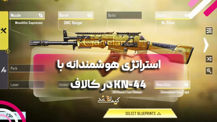 استراتژی هوشمندانه با KN-44 در کالاف