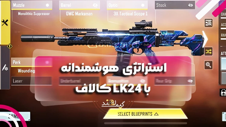 استراتژی هوشمندانه با LK24 کالاف