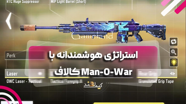 استراتژی هوشمندانه با Man-O-War کالاف