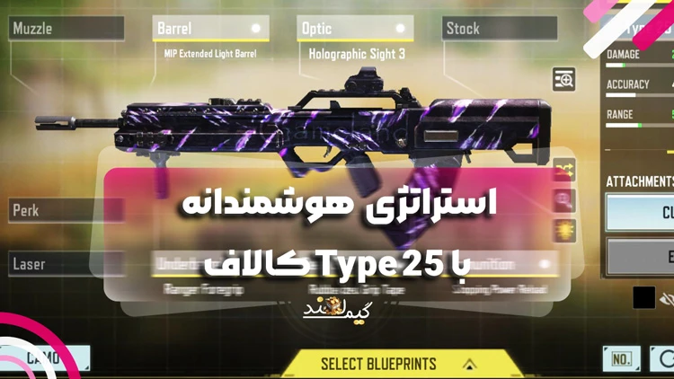 استراتژی هوشمندانه با Type 25 کالاف