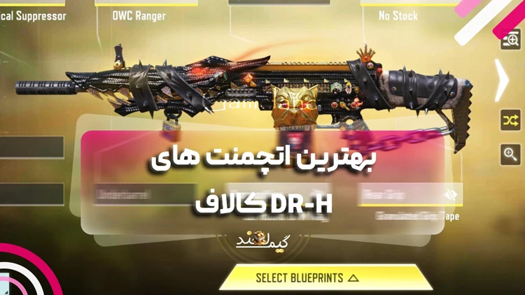 بهترین اتچمنت های DR-H کالاف