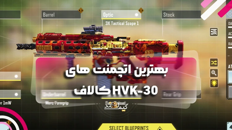 بهترین اتچمنت های HVK-30 کالاف