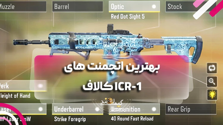 بهترین اتچمنت های ICR-1 کالاف
