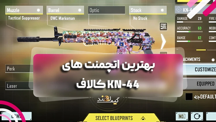 بهترین اتچمنت های KN-44 کالاف
