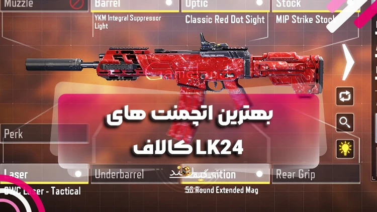 بهترین اتچمنت های LK24 کالاف