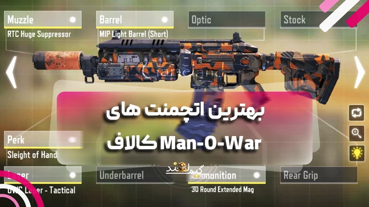 بهترین اتچمنت های Man-O-War کالاف