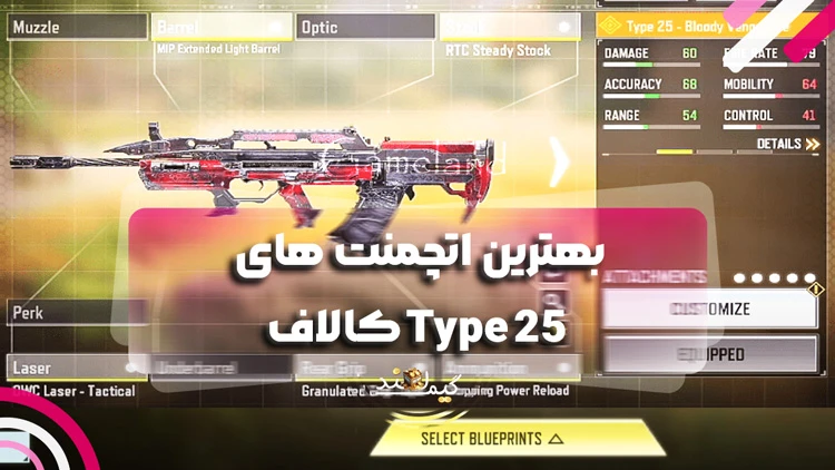 بهترین اتچمنت های Type 25 کالاف
