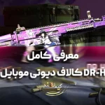 معرفی کامل DR-H کالاف دیوتی موبایل