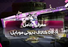 معرفی کامل DR-H کالاف دیوتی موبایل
