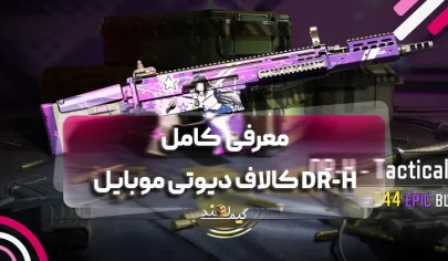 معرفی کامل DR-H کالاف دیوتی موبایل