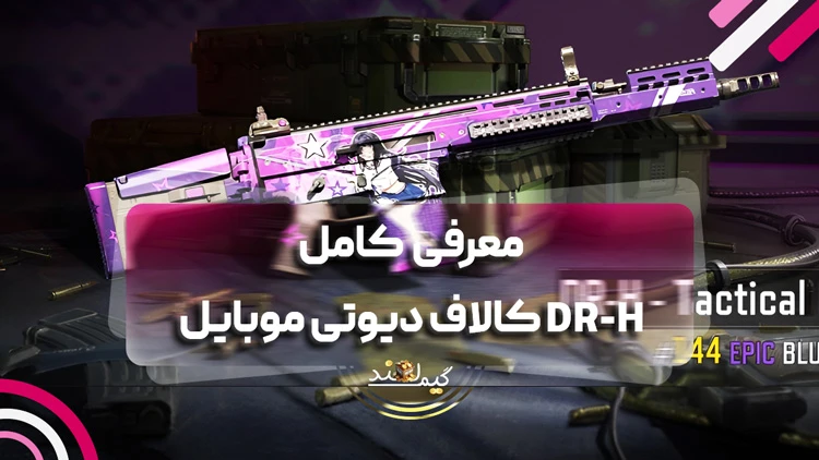 معرفی کامل DR-H کالاف دیوتی موبایل