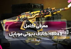معرفی کامل HBRa3 کالاف دیوتی موبایل