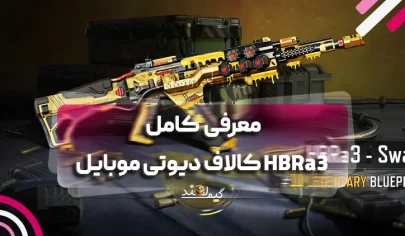 معرفی کامل HBRa3 کالاف دیوتی موبایل